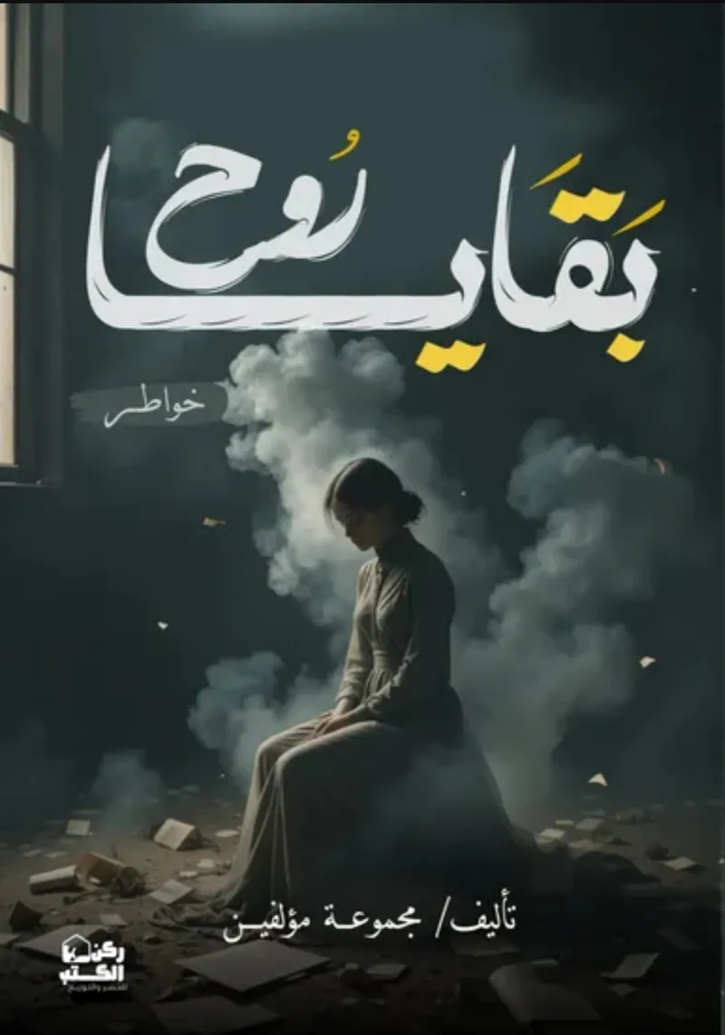 بقايا روح