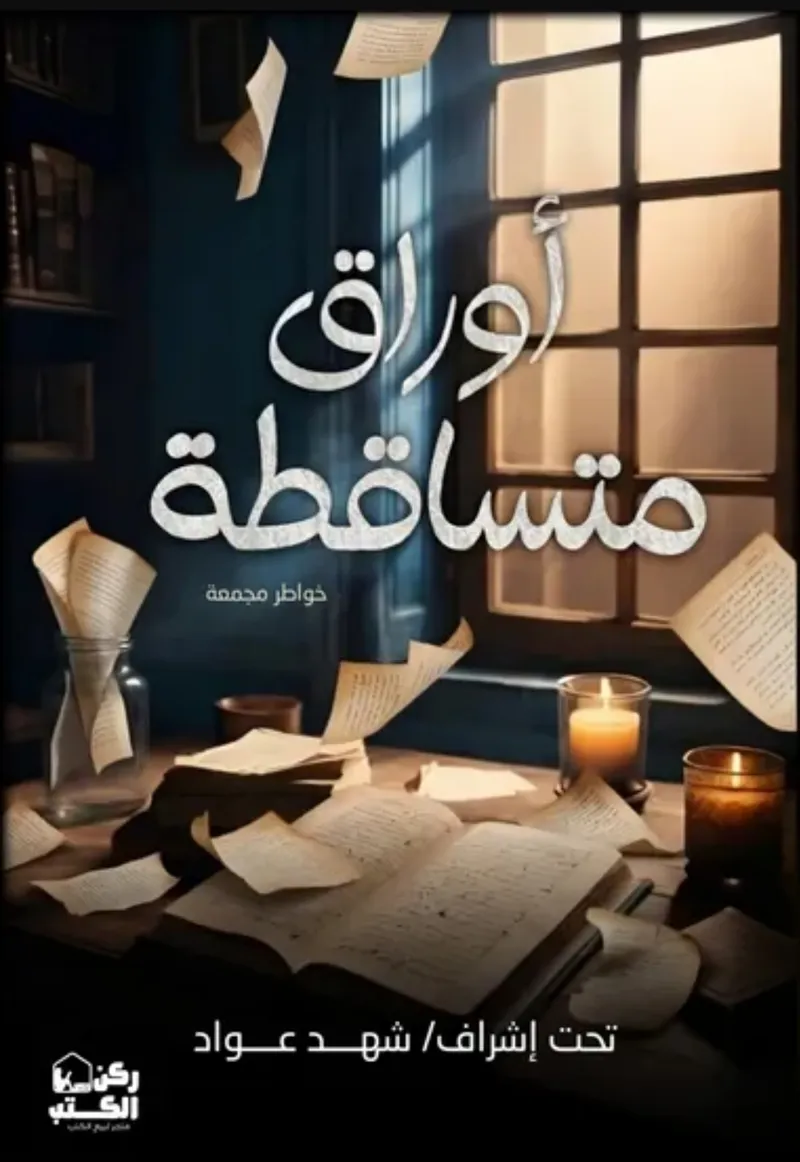 أوراق متساقطة