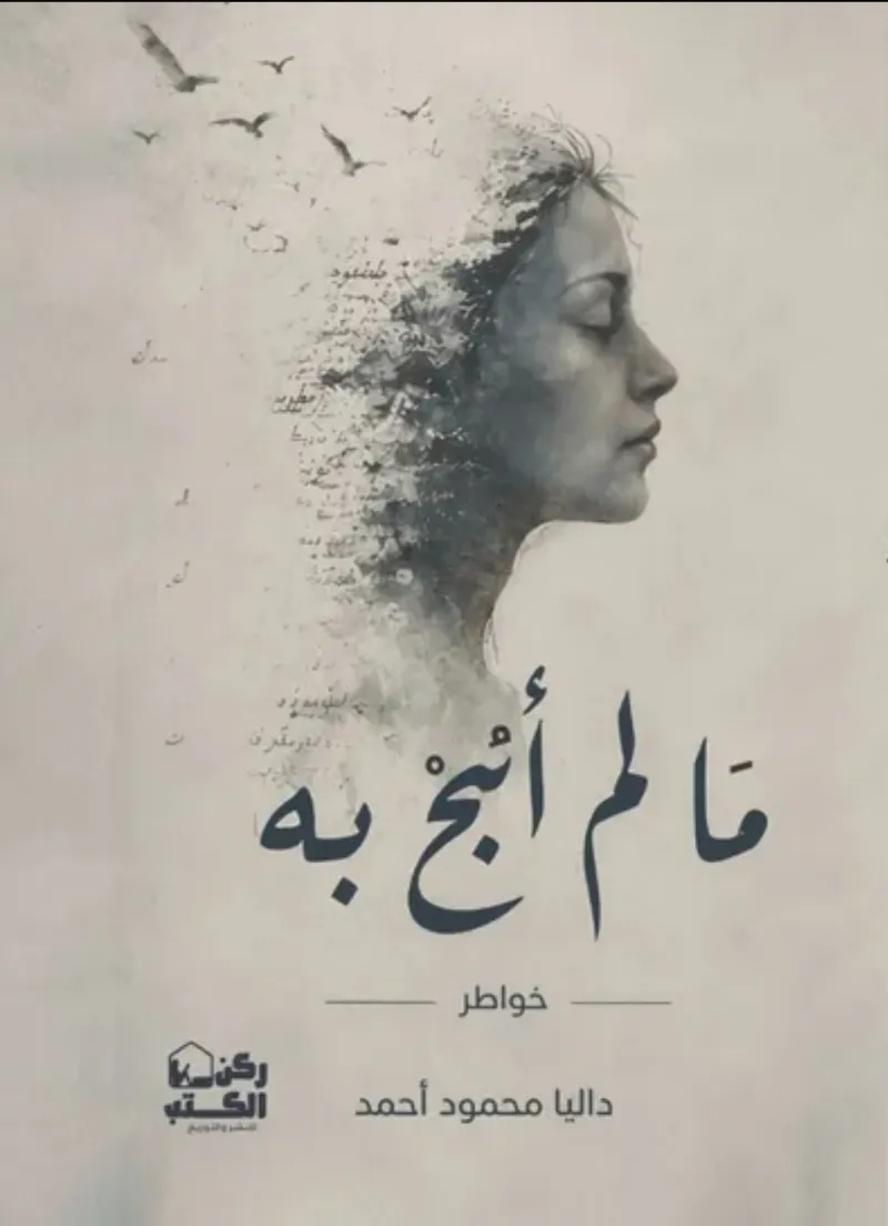 ما لم أبح به