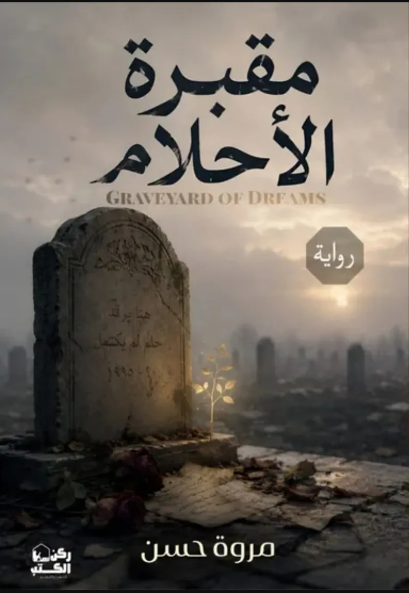 مقبرة الأحلام