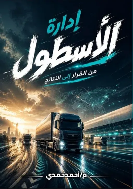 ادارة الاسطول