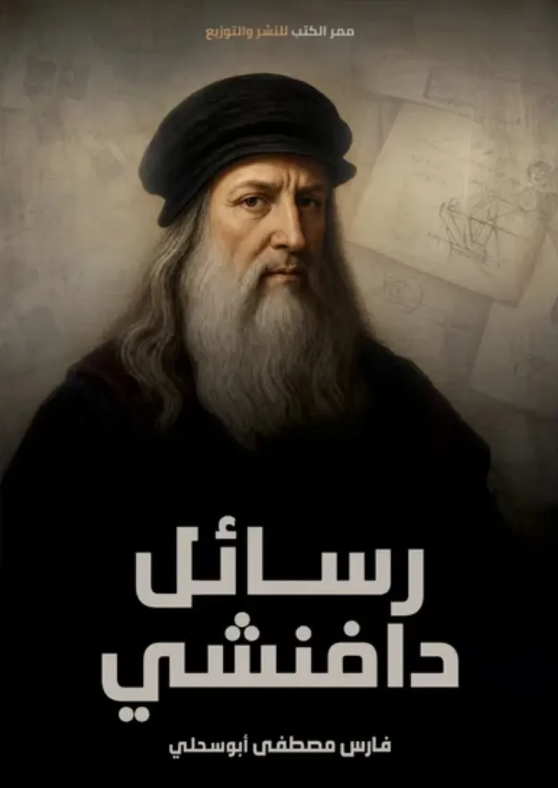رسائل دافنشي