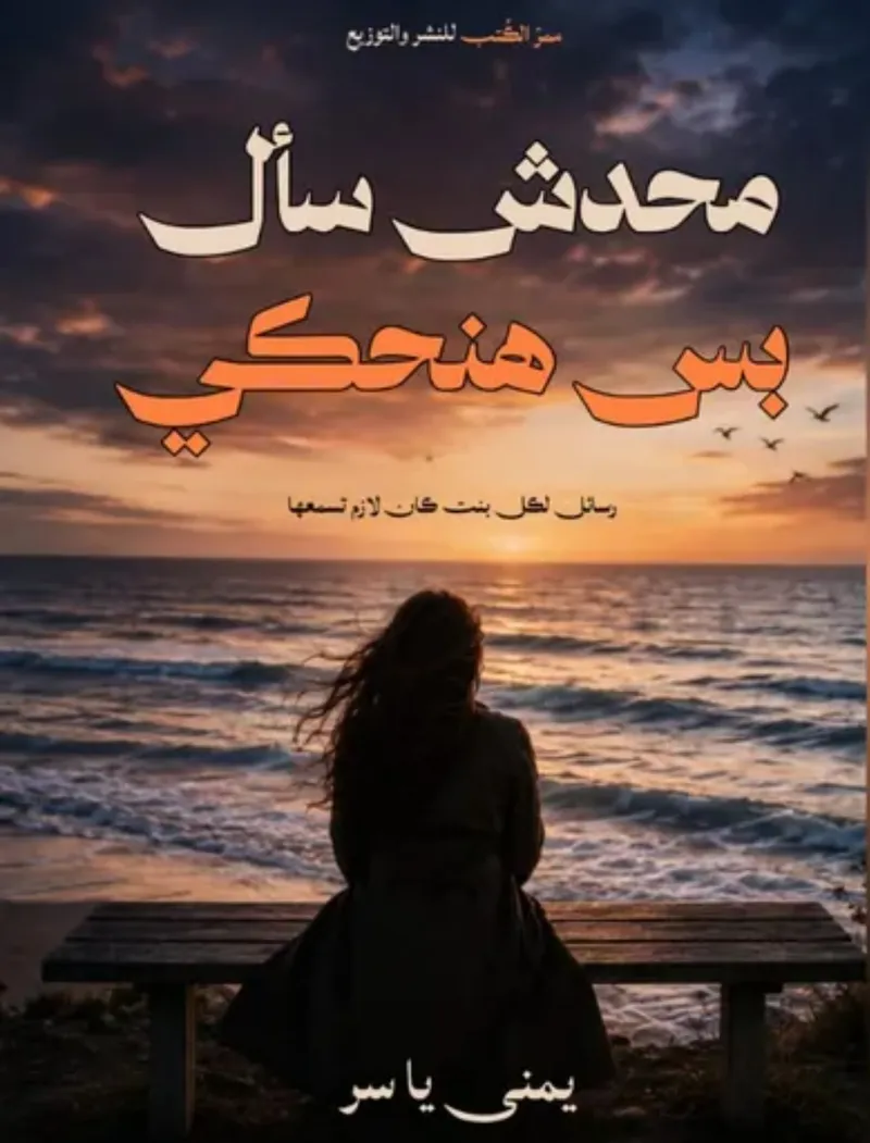 محدش سأل بس هنحكي