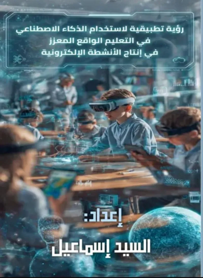 رؤية تطبيقية لاستخدام الذكاء الاصطناعي