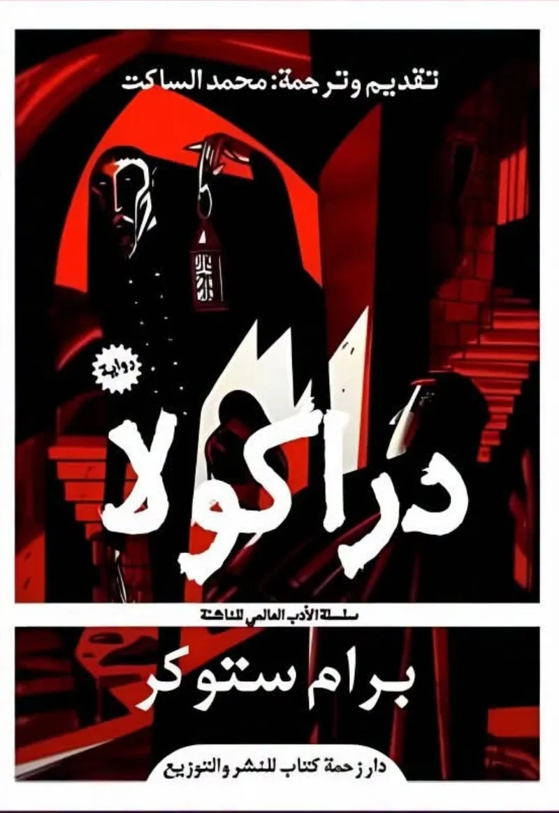 دراكولا