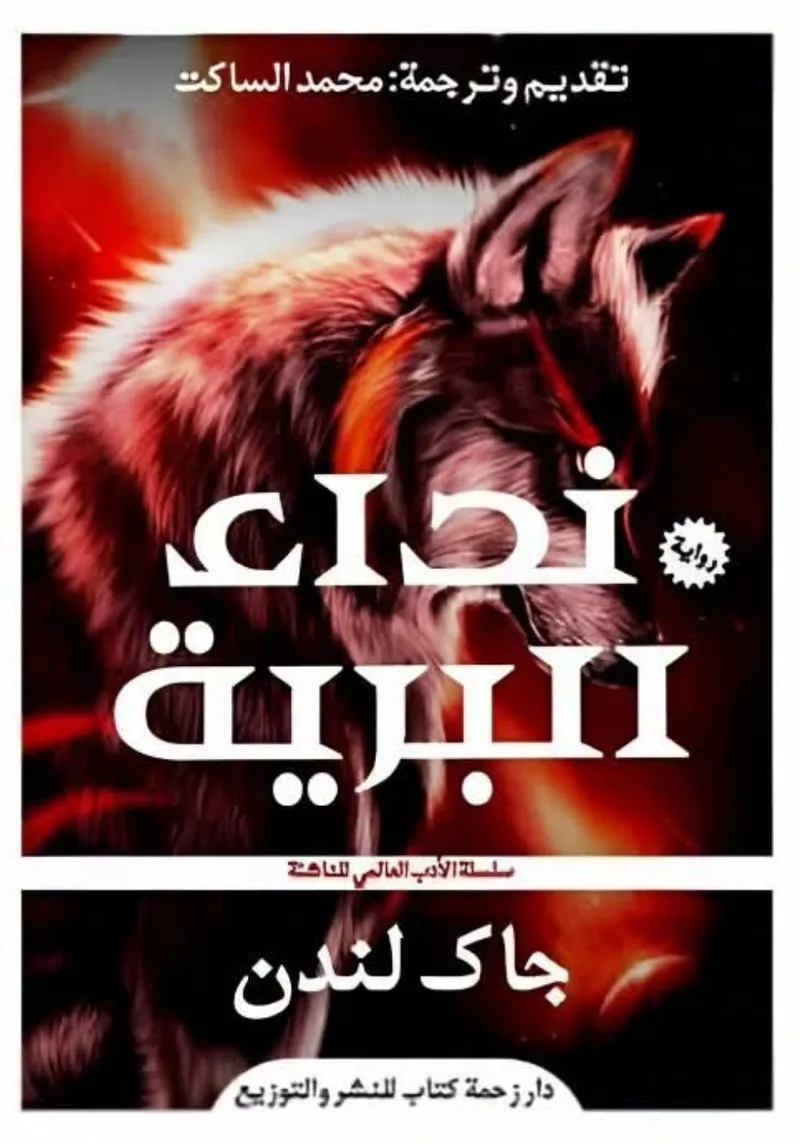 نداء البرية