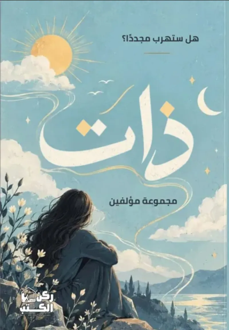 ذات