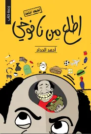 اطلع من نافوخي