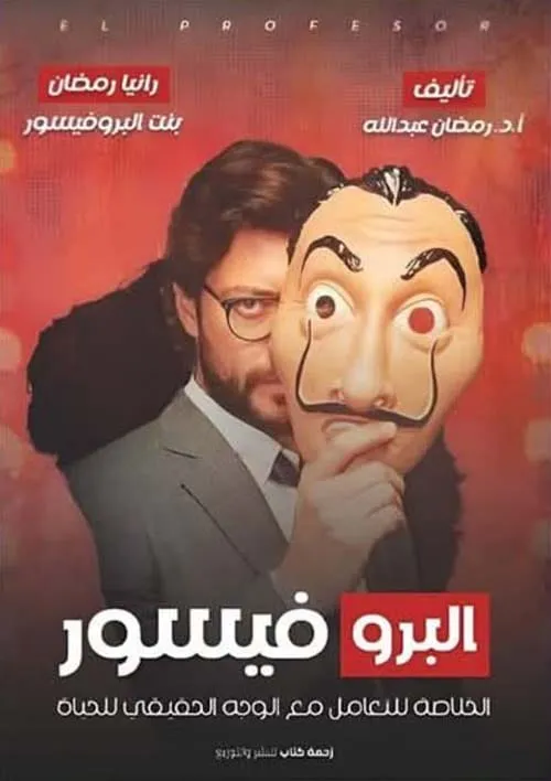 البروفيسور