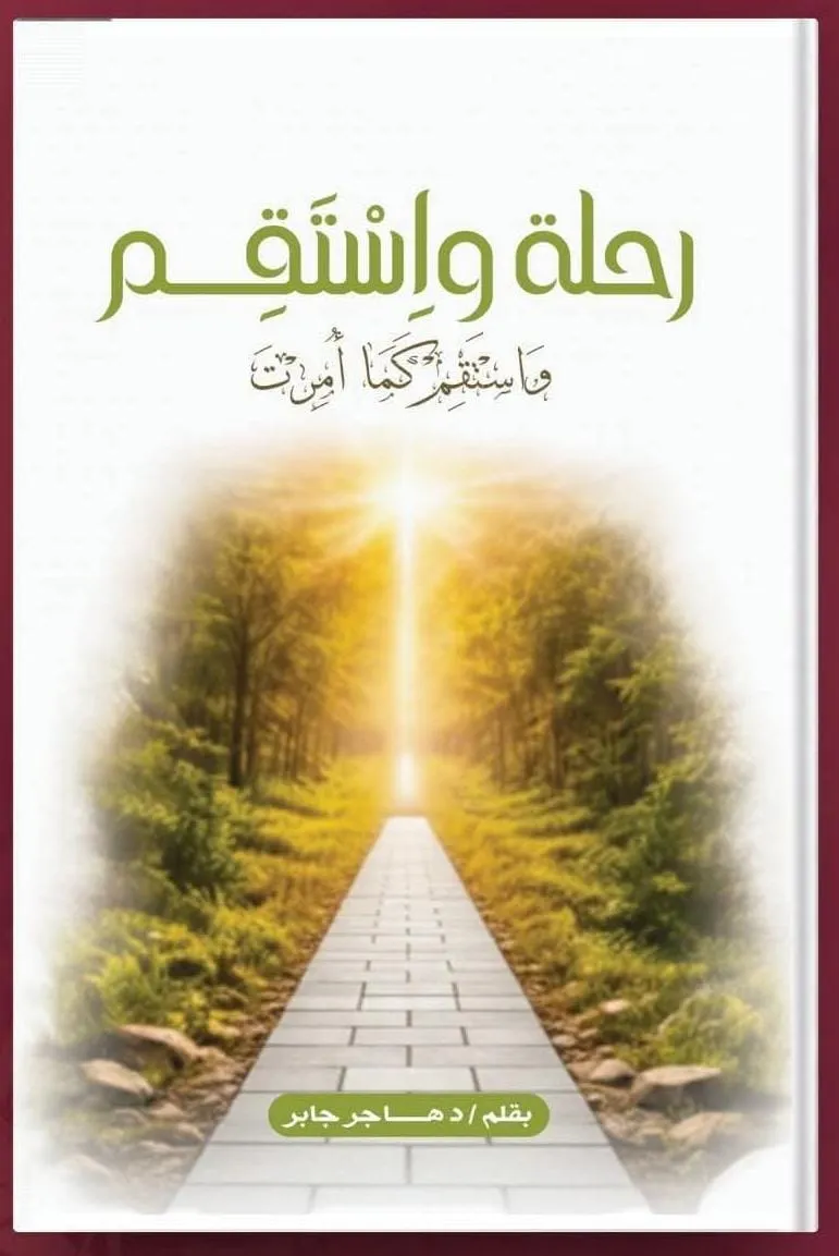 رحلة و استقم
