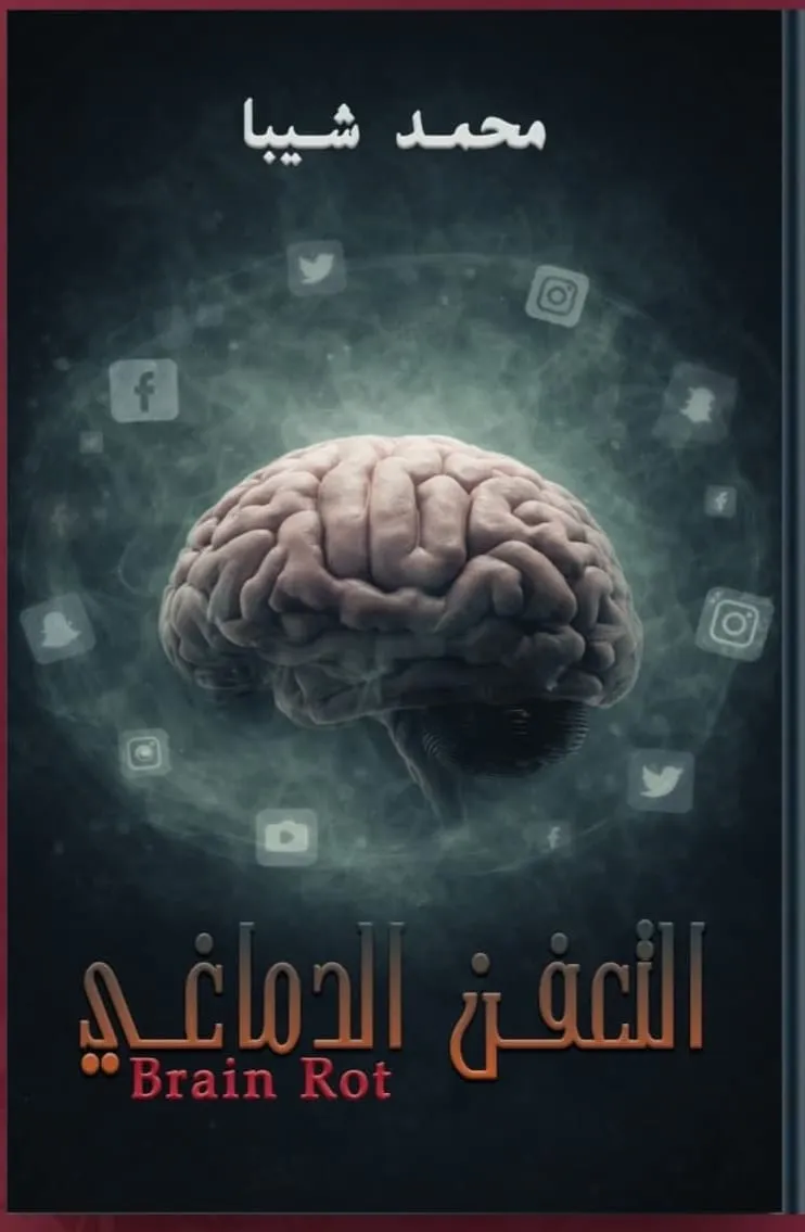 التعفن الدماغي