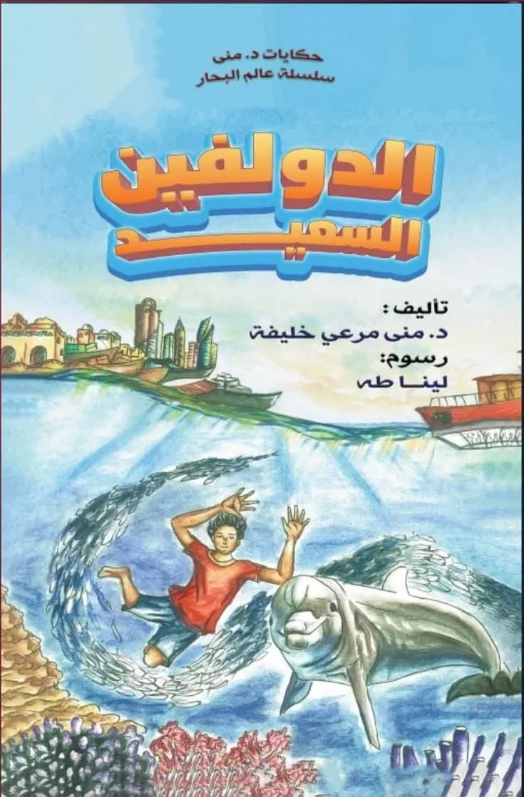 الدولفين السعيد
