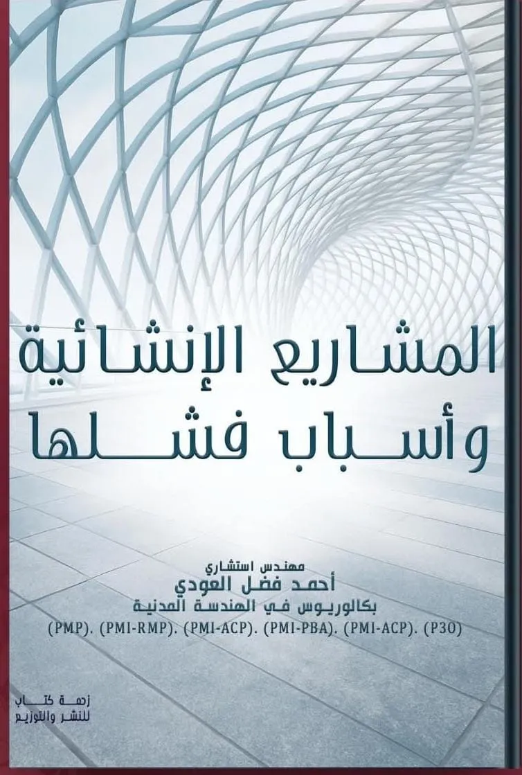 المشاريع الانشائية و اسباب فشلها 