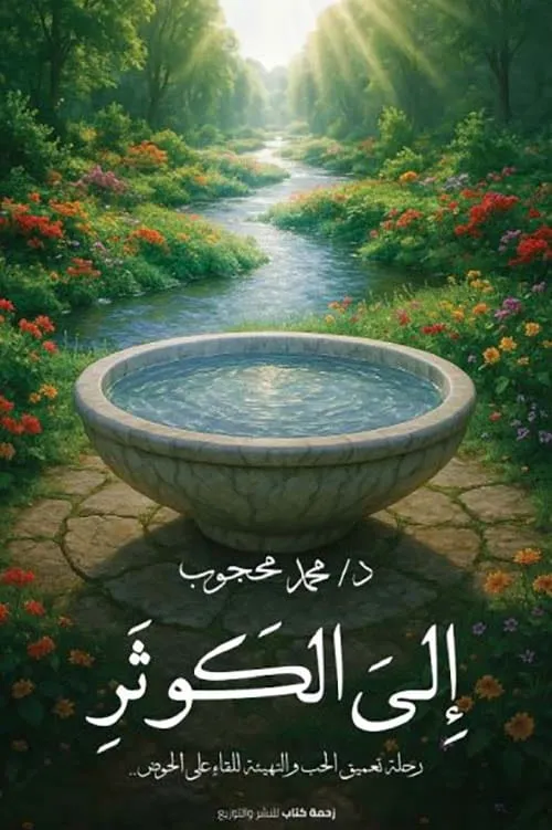 الي الكوثر