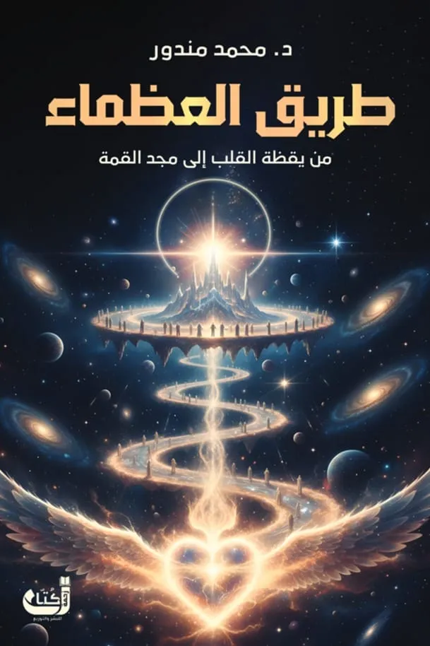 طريق العظماء 