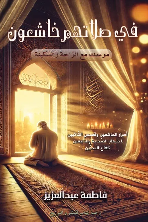 فى صلاتهم خــاشعون