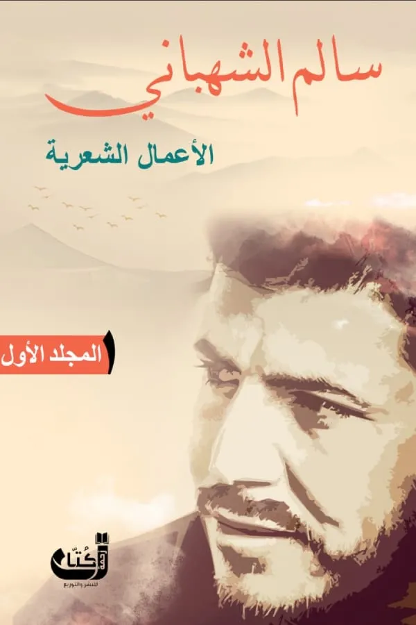 الاعمال الشعرية ج1