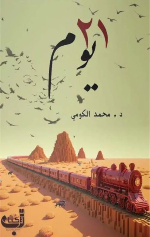 21يـــــــــــــــــــــــــــــــــــوم