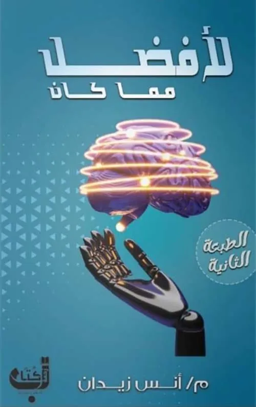 لأفضــــــــــــــــــــــل مما كـــــــــــــان