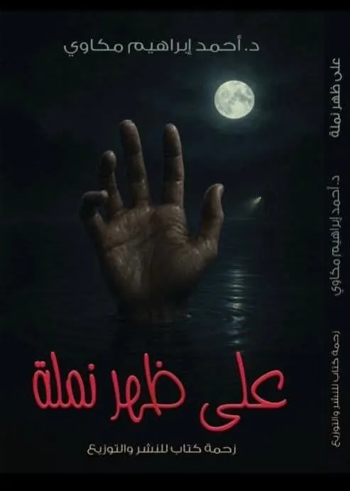 على ظهر نملة