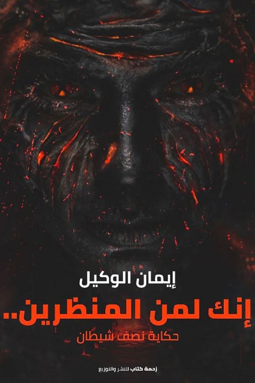 إنَّك لمِن المُنظَرين