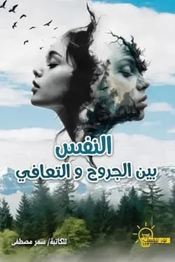 النفس بين الجروح والتعافي