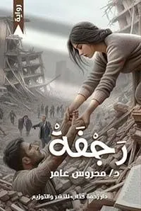 رجـــــــــــــــفــــــــــــــــــــــــــــــة