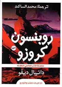 روبنسون كروزو