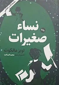 نساء صغيرات