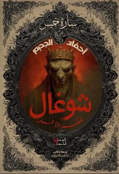شوغـــــــــــــــــــــــــــــــــــــــــــال والنبوءة السوداء