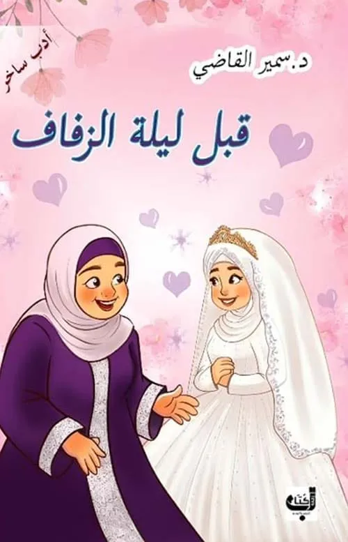 قبل ليلة الزفــــــــــــــــــــــاف