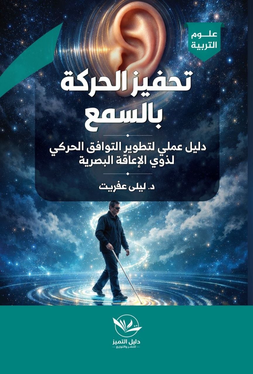 تحفيز الحركة بالسمع 