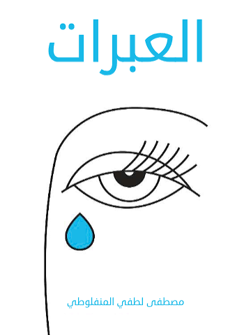 العبرات 