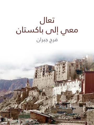 تعال معي إلى باكستان 