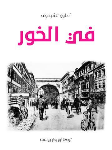 في الخور