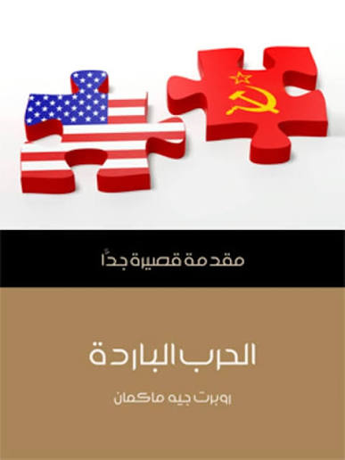 الحرب الباردة: مقدمة قصيرة جداً