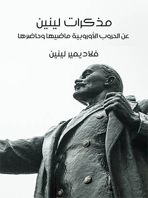 مذكرات لينين عن الحروب الأوروبية ماضيها وحاضرها