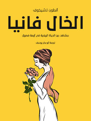 الخال فانيا