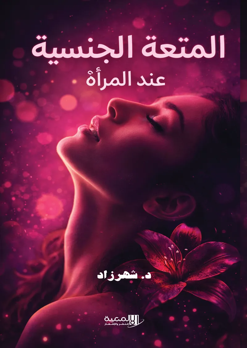 أسرار المتعة الجنسیة عند المرأة