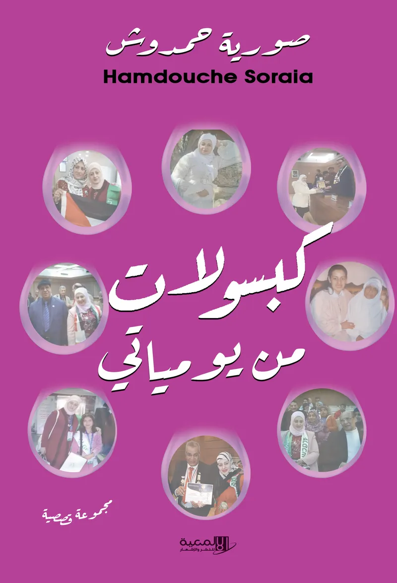 كبسولات من يومياتي