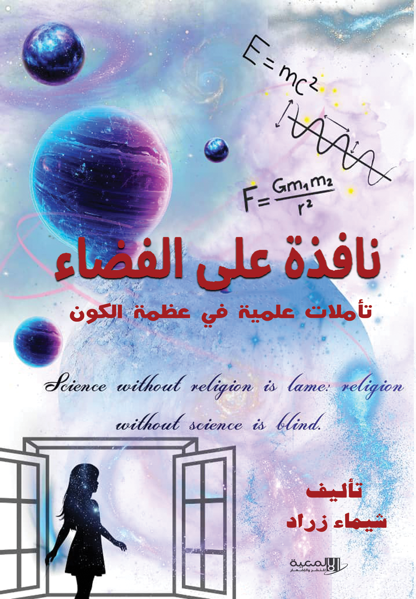نافذة على الفضاء 