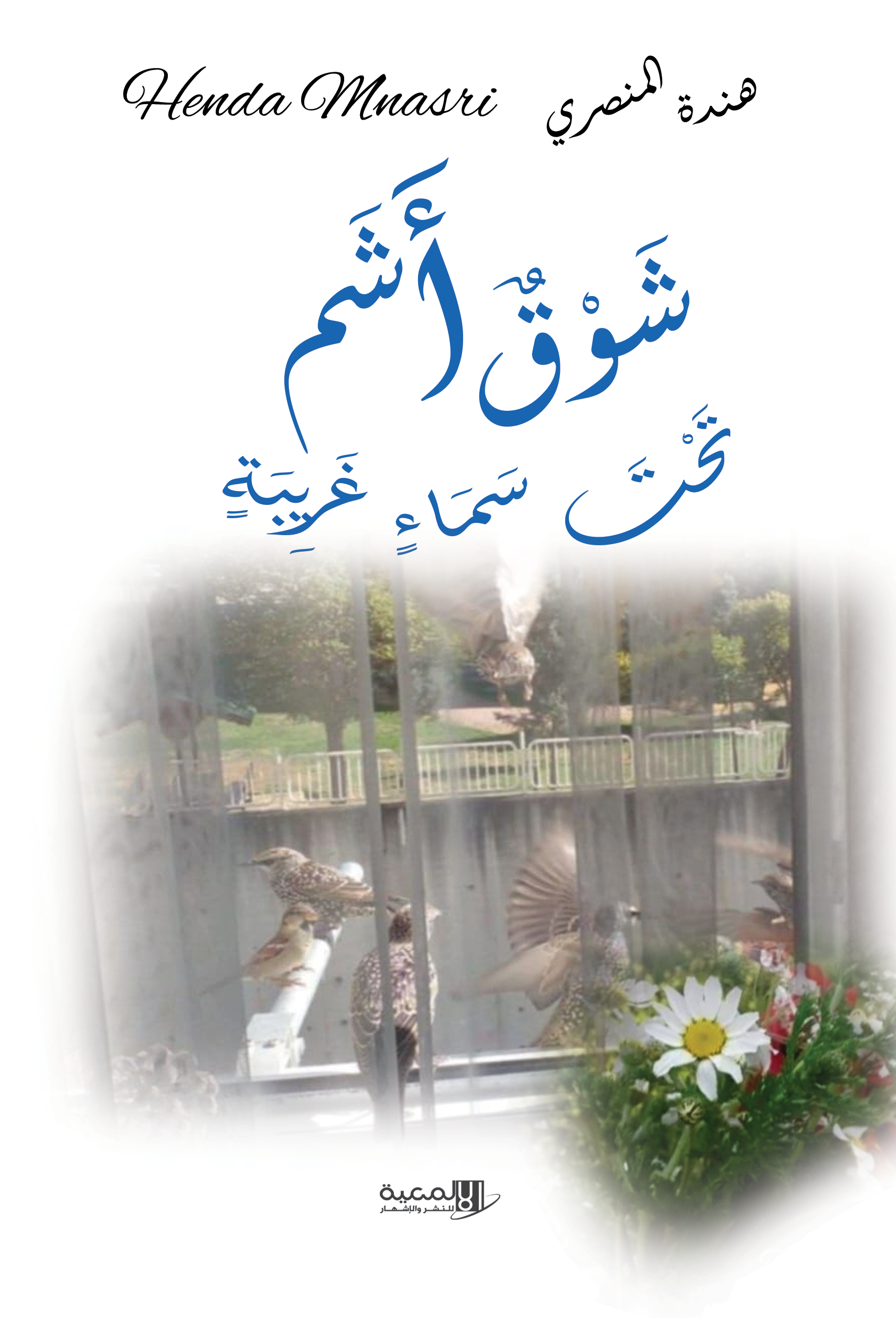 شوق أشم تحت سماء غريبة