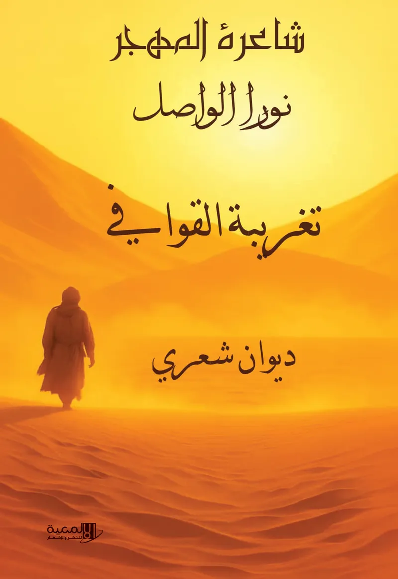 تغريبة القوافي