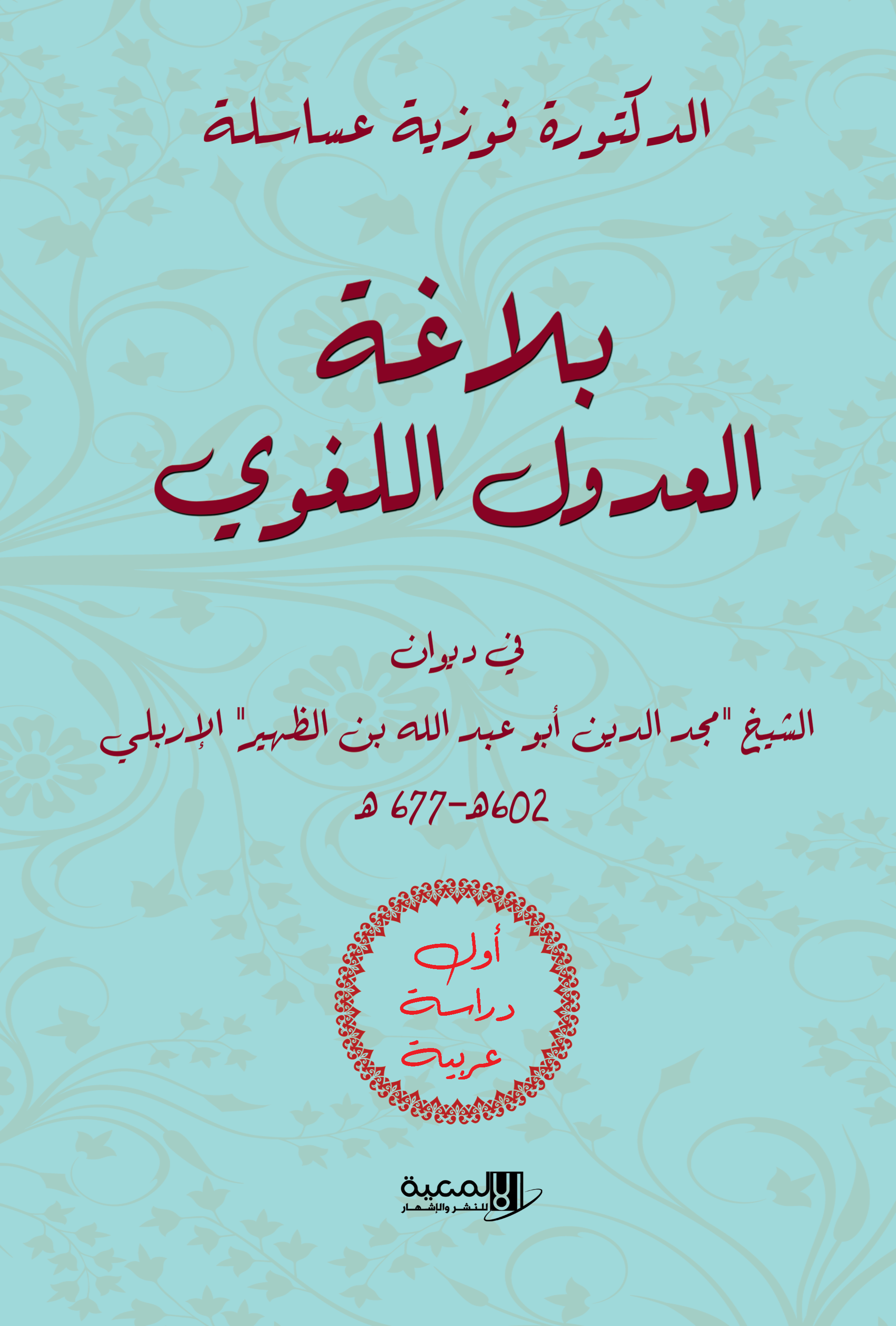 بلاغة العدول اللغوي