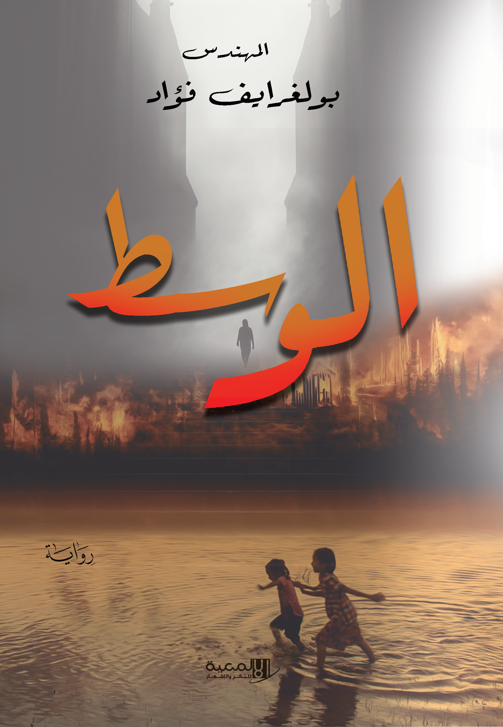 الوسط