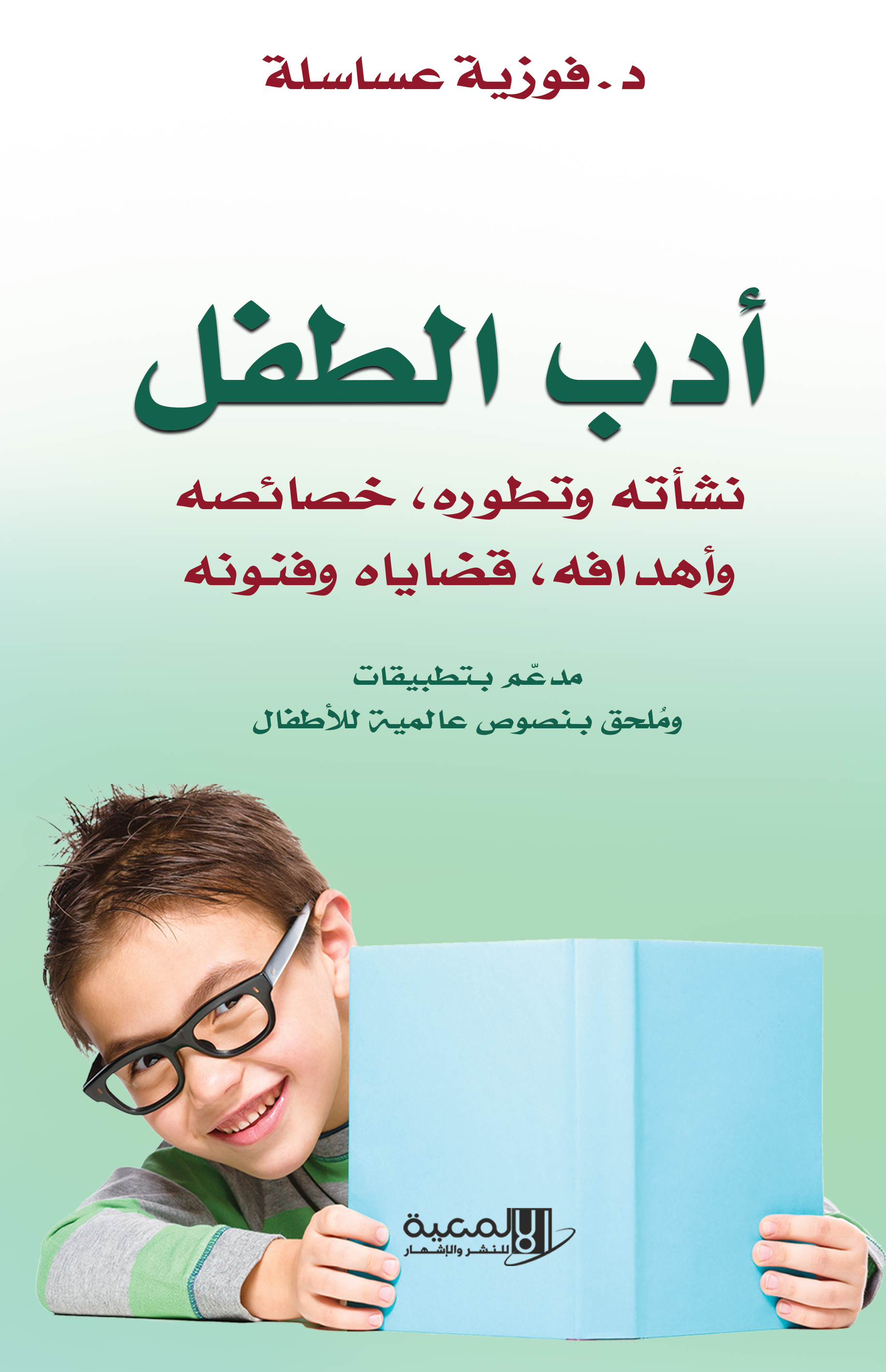 أدب الطفل ..نشأته وتطوره ، خصائصه وأهدافه ، قضاياه وفنونه