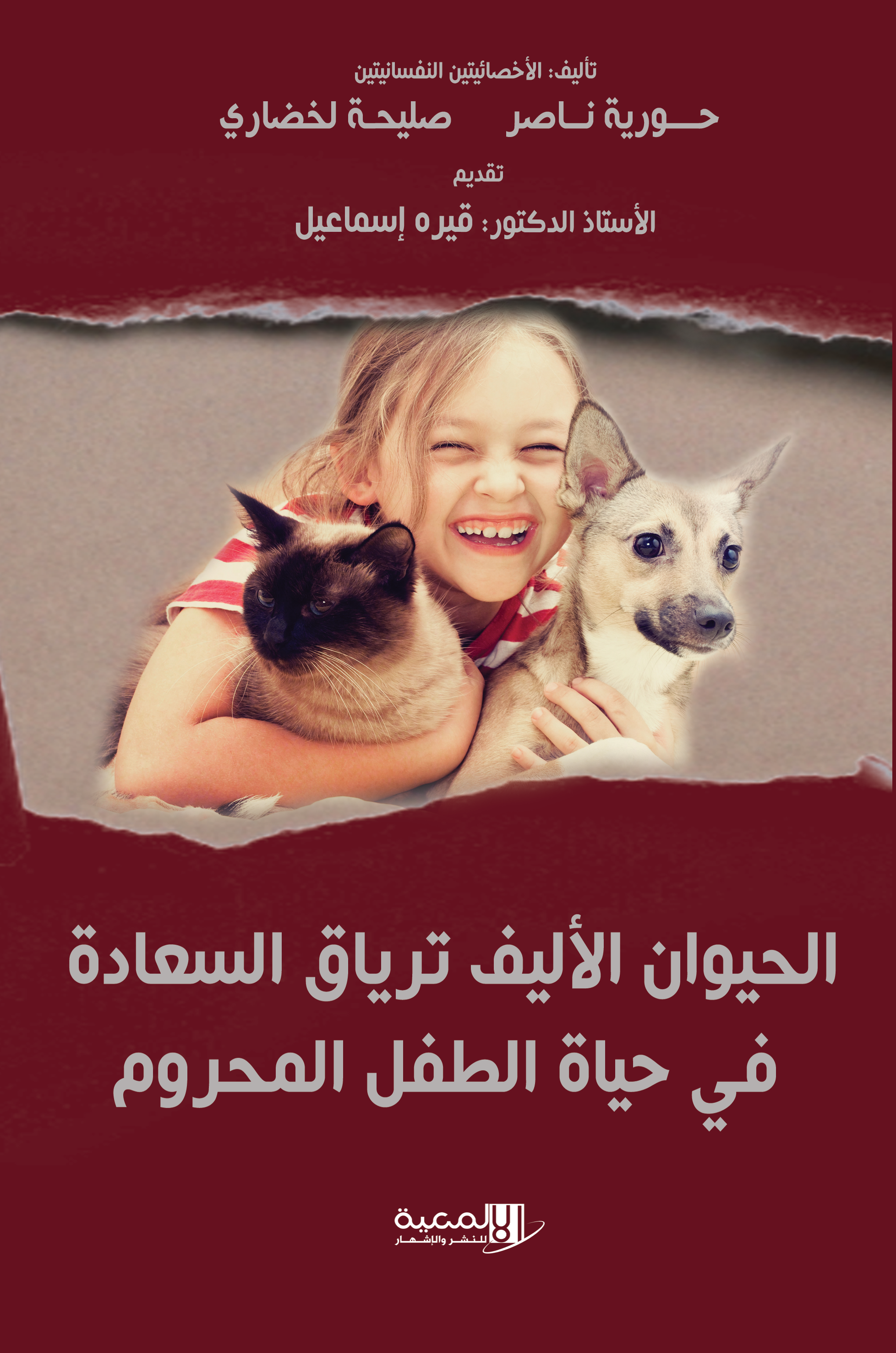 الحيوان الاليف ترياق السعادة في حياة الطفل المحروم