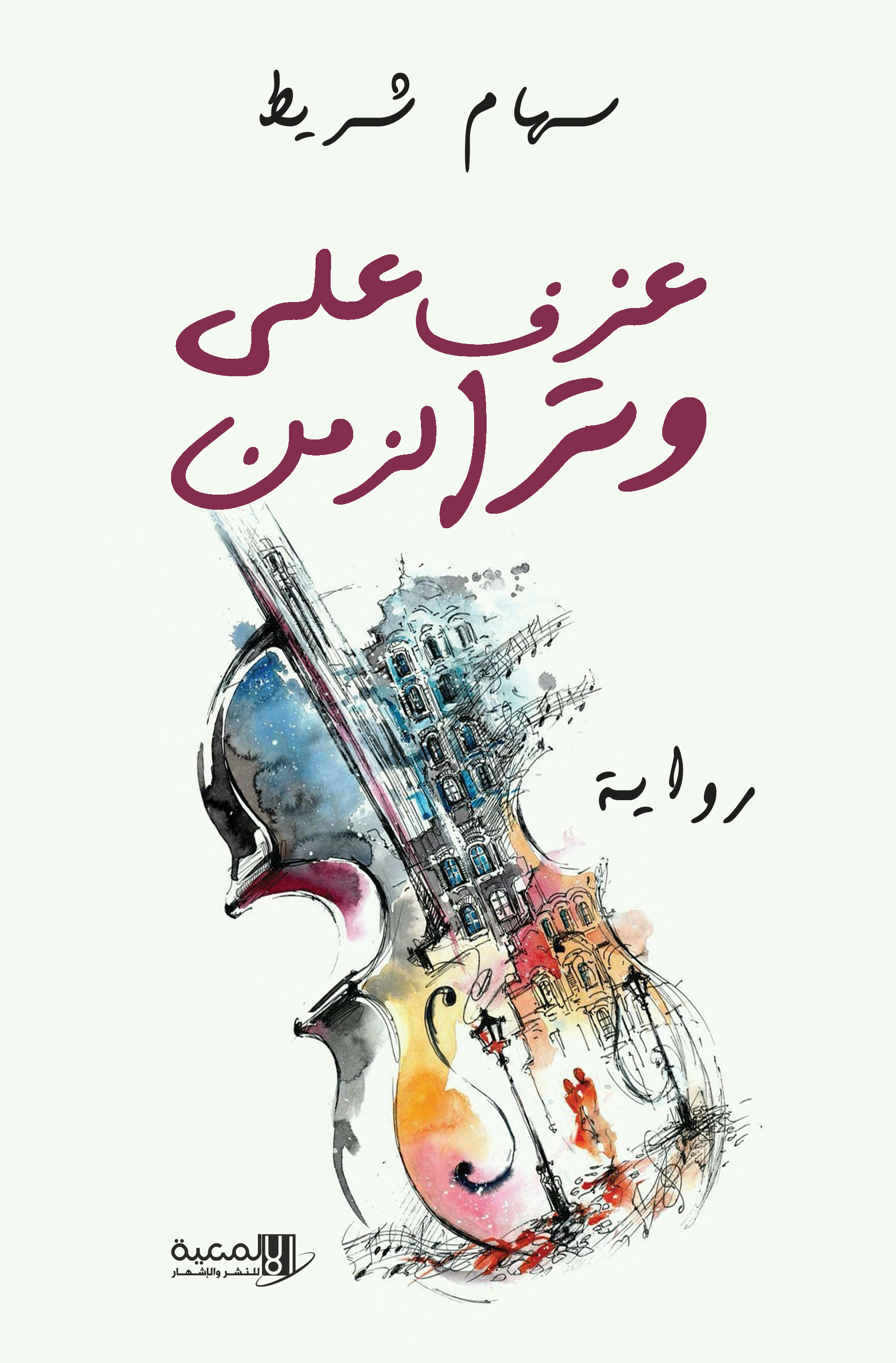 عزف على وتر الزمن