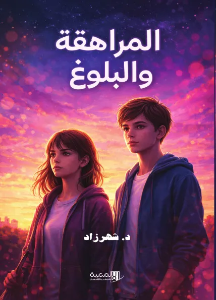 المراهقة والبلوغ