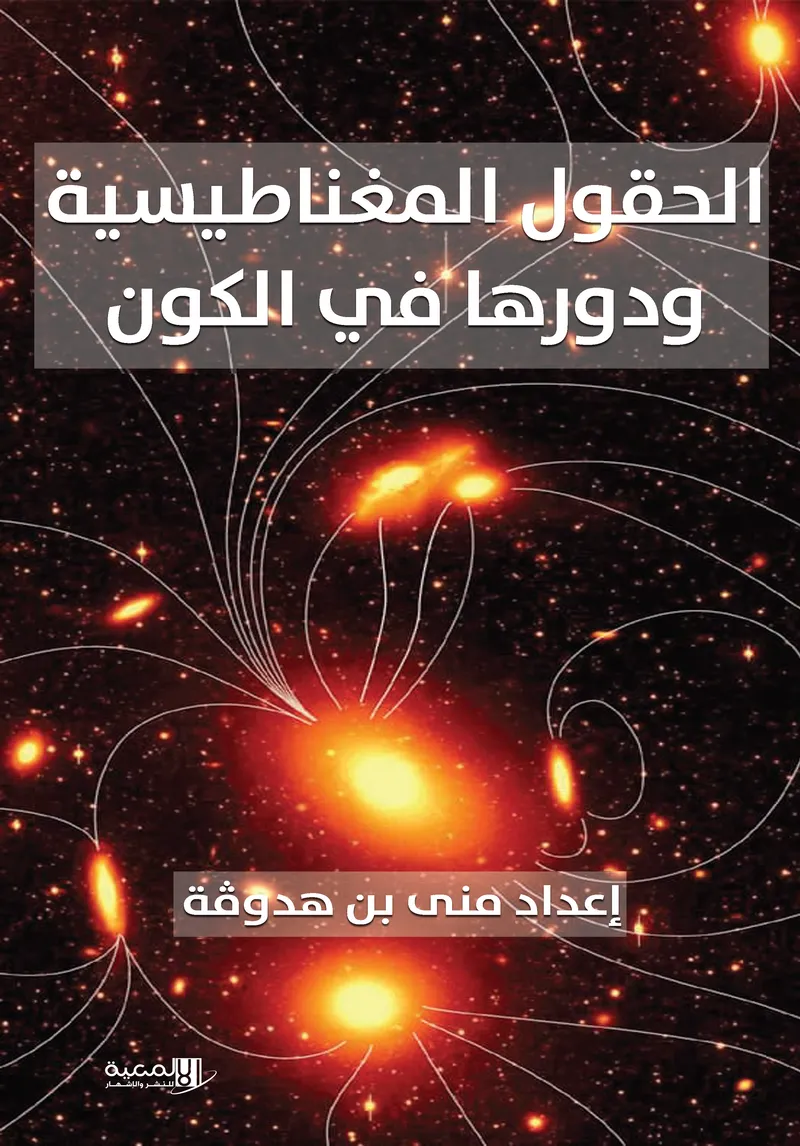 الحقول  المغناطيسية ودورها  في  الكون 